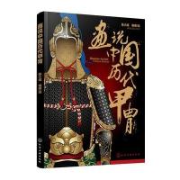 画说中国历代甲胄陈大威9787122290519化学工业出版社