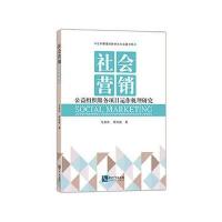 社会营销：公益组织服务项目运作机理研究9787513047036知识产权出版社