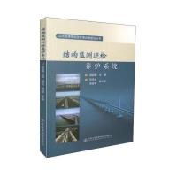 结构监测巡检养护系统9787114124136人民交通出版社股份有限公司