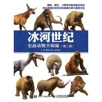 冰河世纪：史前动物全揭秘（D2版）9787115455765人民邮电出版社