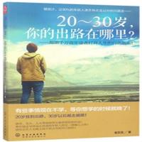 20~30岁你的出路在哪里?金正浩9787122298331化学工业出版社