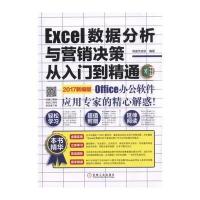 Excel数据分析与营销决策从入门到精通（2017新编版）恒盛杰资讯9787111563259机械工业出版社