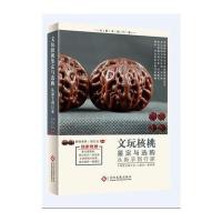 文玩核桃鉴定与 购从新手到行家9787514212280文化发展出版社
