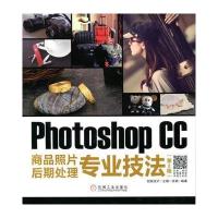 Photoshop CC商品照片后期处理专业技法（D2版）创锐设计9787111564133机械工业出版社