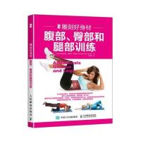 雕刻好身材：腹部、臀部和腿部训练弗朗西斯科·迪亚斯·波蒂略9787115448415人民邮电出版社