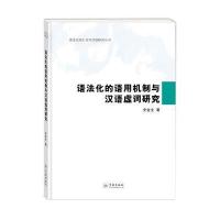 语法化的语用机制与汉语虚词研究史金生9787548611639学林出版社