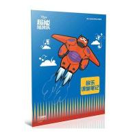 音乐课堂笔记（超能陆战队）9787552311501上海音乐出版社