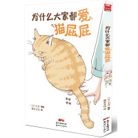 为什么大家都爱猫屁屁(日)七音 编绘;漫友文化 译9787558302398广东******