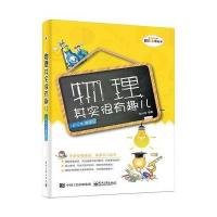 物理其实很有趣儿：初中电磁学9787121304262电子工业出版社