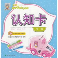 认知卡（文具）9787537973878希望出版社