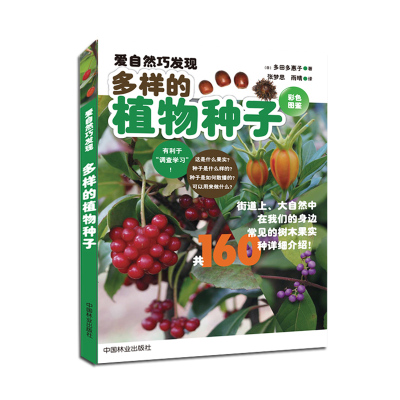 多样的植物种子多田多惠子9787503889103中国林业出版社