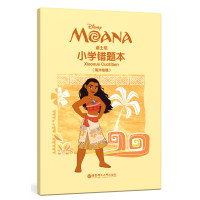 迪士尼（小学错题本(海洋奇缘)）美国迪士尼公司9787562848479华东理工大学出版社