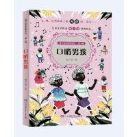 口哨男孩9787556229321湖南少年儿童出版社