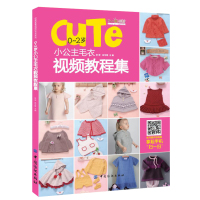 0-2岁小公主毛衣视频教程集张翠9787518030286中国纺织出版社