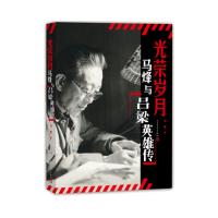 马烽与《吕梁英雄传》马烽9787020111626人民文学出版社