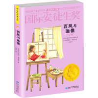 西风与画像9787542242372甘肃少年儿童出版社