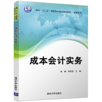 成本  实务9787302453833清华大学出版社