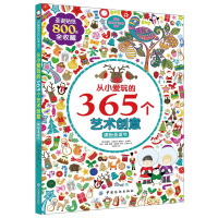 从小爱玩的365个艺术创意（缤纷圣诞节）9787518030224中国纺织出版社