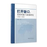打开缺口：美国对波兰政策研究(1980-1989)吕香芝9787520300506中国社会科学出版社