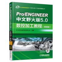 Pro/ENGINEER中文野火版5.0数控加工教程（增值版）9787111556930机械工业出版社