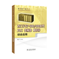 西门子S7-300/400系列PLC、变频器、触摸屏综合应用陶飞9787519800192中国电力出版社