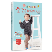 妈咪必备的宝宝毛衣编织大全张翠9787533552251福建科学技术出版社