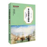 朱自清美文精 （青少年版）9787557004576广东旅游出版社