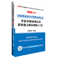 （2018）中公·*单位?云南省*单位公开招聘分类考试辅导教材?考前冲刺预测试卷（中公版）（职业能力倾向测验.C类）
