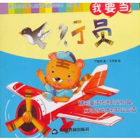 我要当飞行员严晓萍9787506845243中国书籍出版社