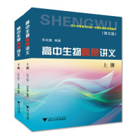 高中生物奥赛讲义（D5版）苏宏鑫9787308164665浙江大学出版社