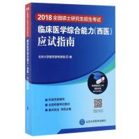 （2018）全国硕士研究生招生考试临床医学综合能力(西医)应试指南北京大学医学部专家组9787565915574