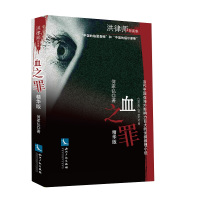 血之罪（精华本）9787513047470知识产权出版社