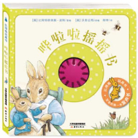 比得兔玩具书?比得兔哗啦啦摇摇书9787530760543新蕾出版社