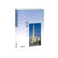 征程：从昆明到开罗9787507546545华文出版社有限公司