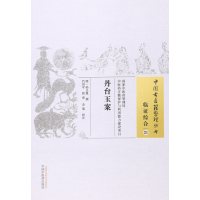 丹台玉案孙文胤9787513230810中国*医*出版社