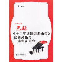 巴赫《十二平均律键盘曲集》名篇分析与演奏法研究（D2版）9787536158580广东高等教育出版社