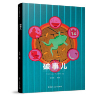 破事儿9787309125870复旦大学出版社