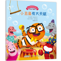 宝宝情绪管理图画书?小丑鱼有大天赋颜·瓦克尔9787533679576安徽教育出版社