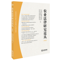 农业法律研究论丛.2016***产业政策与法规司9787519706548法律出版社