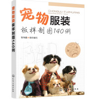 宠物服装板样制图140例智海鑫9787122290526化学工业出版社