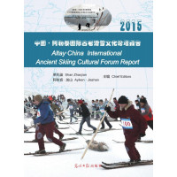 中国·阿勒泰国际古老滑雪文化论坛报告单兆鉴9787519409784光明日报出版社
