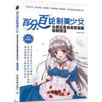 百分百绘制美少女（双色图解版）（头部五官及发型漫画绘制技法）蓝博艺站9787113228088中国铁道出版社