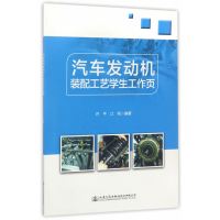 汽车发动机装配工艺学生工作页许平9787114138232人民交通出版社