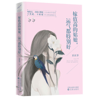 嫁值高的姑娘运气都特别好9787544183871沈阳出版社
