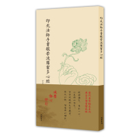 印光法师手书般若波罗蜜多心经9787512023178线装书局