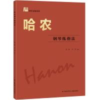 哈农钢琴练指法雪梅9787536082717广东花城出版社