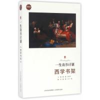 一生读书计划（典藏版）（西学书架）潞潞9787544082778山西教育出版社