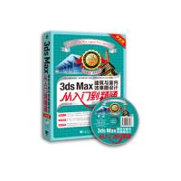 3ds Max建筑与室内效果图设计从入门到精通(中文版)战会玲9787515338125中国青年出版社