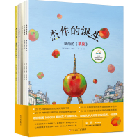 杰作的诞生9787531569237辽宁少儿出版社