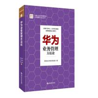 华为业务管理方  9787300241890中国人民大学出版社